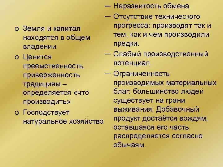─ Неразвитость обмена ─ Отсутствие технического прогресса: производят так и o Земля и капитал