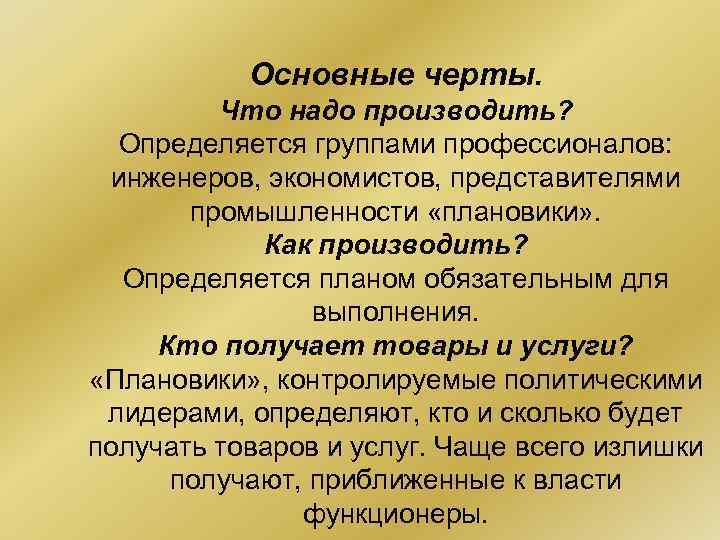 Основные черты. Что надо производить? Определяется группами профессионалов: инженеров, экономистов, представителями промышленности «плановики» .