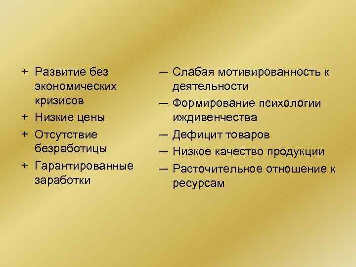 + Развитие без экономических кризисов + Низкие цены + Отсутствие безработицы + Гарантированные заработки