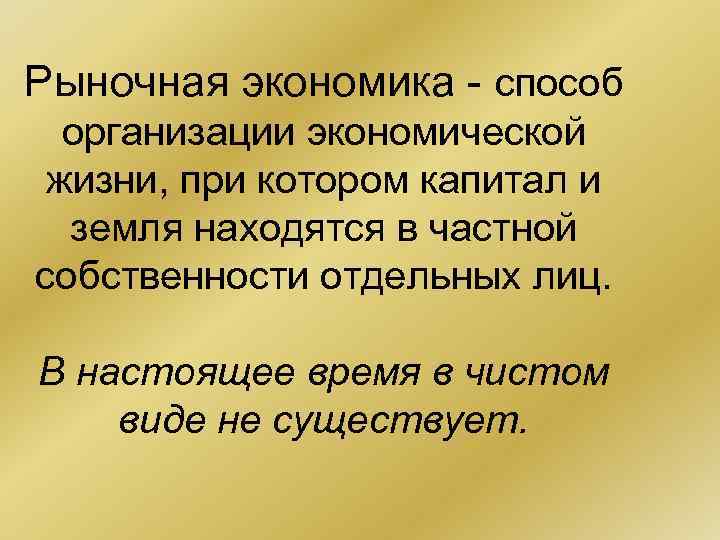 Рыночная экономика - способ организации экономической жизни, при котором капитал и земля находятся в