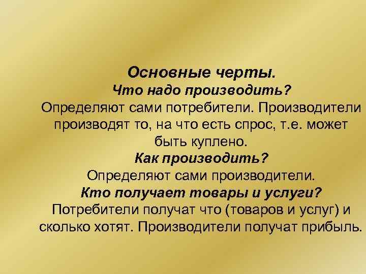 Основные черты. Что надо производить? Определяют сами потребители. Производители производят то, на что есть