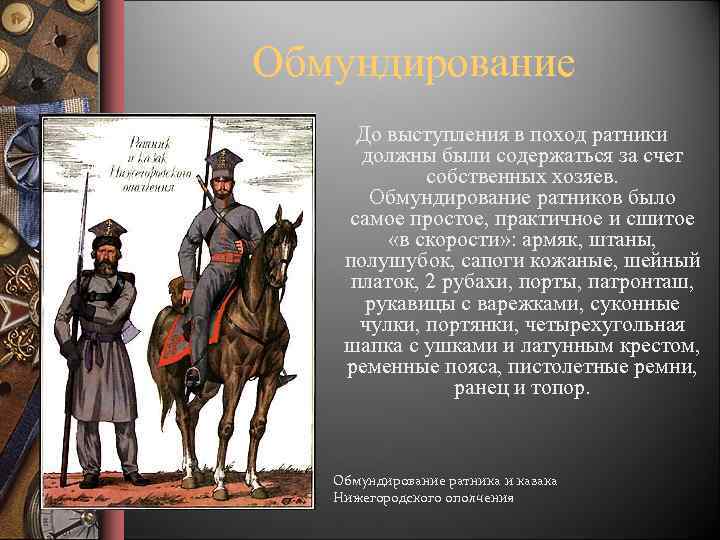 Обмундирование До выступления в поход ратники должны были содержаться за счет собственных хозяев. Обмундирование