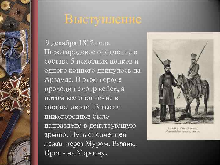 Доклад о нижегородском ополчении