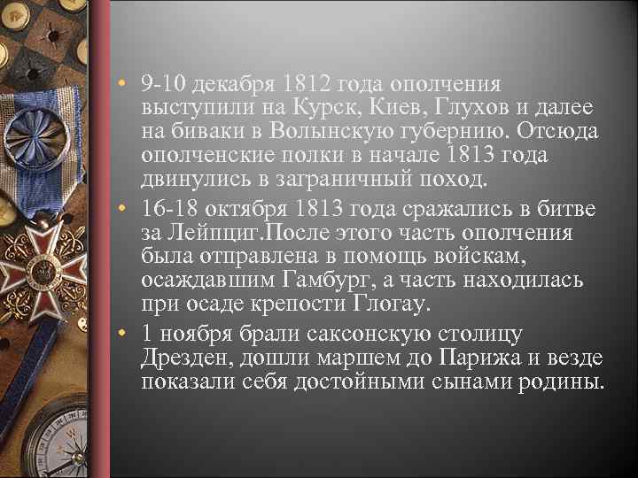  • 9 -10 декабря 1812 года ополчения выступили на Курск, Киев, Глухов и