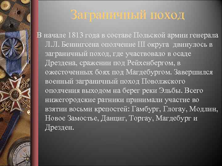 Заграничный поход В начале 1813 года в составе Польской армии генерала Л. Л. Беннигсена