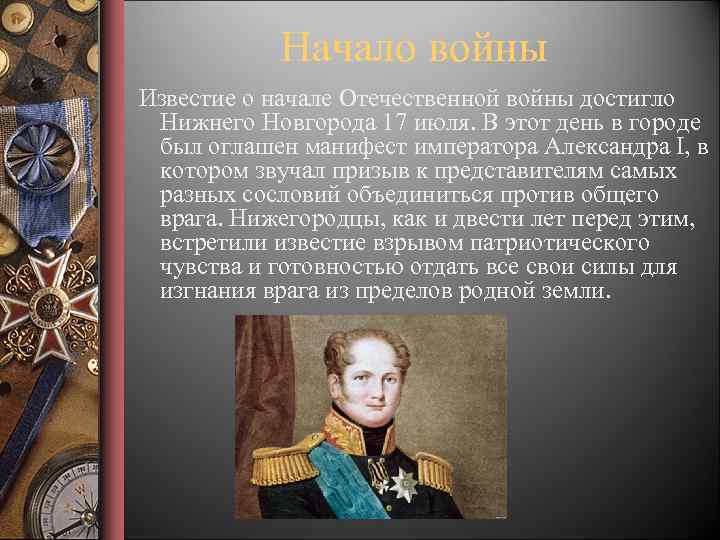 Начало войны Известие о начале Отечественной войны достигло Нижнего Новгорода 17 июля. В этот