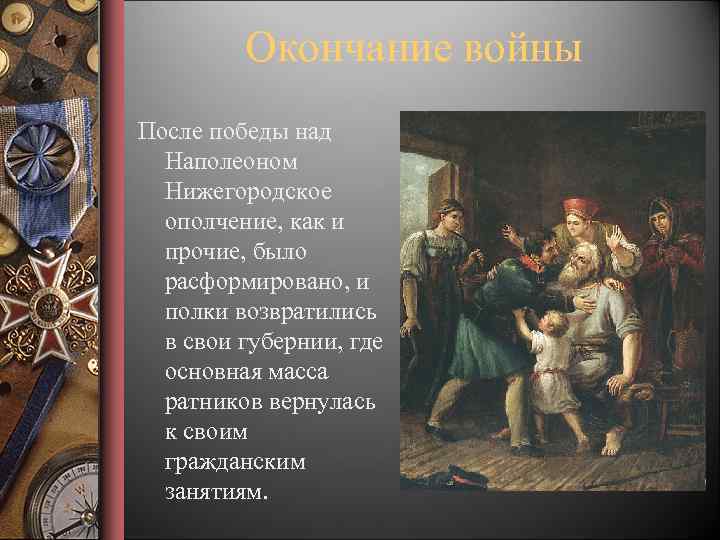 Окончание войны После победы над Наполеоном Нижегородское ополчение, как и прочие, было расформировано, и