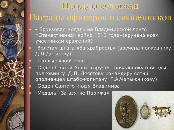 Награды вологжан Награды офицеров и священников • - Бронзовая медаль на Владимирской ленте «Отечественная