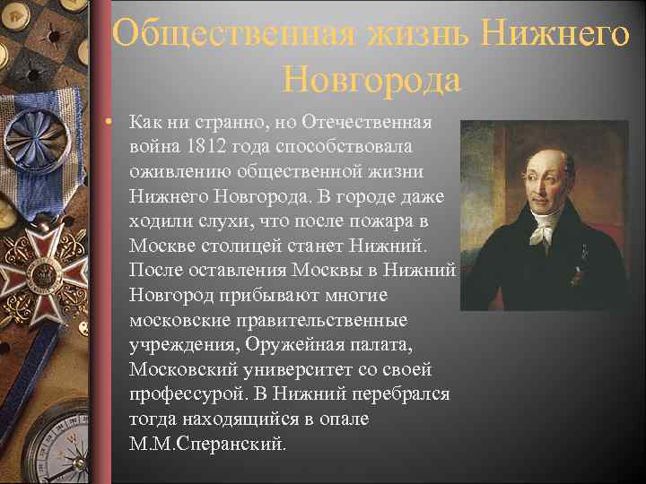 Общественная жизнь Нижнего Новгорода • Как ни странно, но Отечественная война 1812 года способствовала