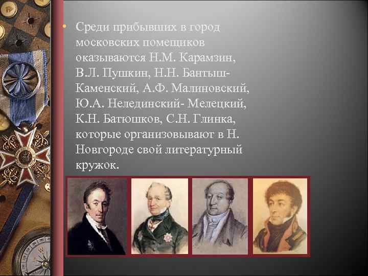  • Среди прибывших в город московских помещиков оказываются Н. М. Карамзин, В. Л.