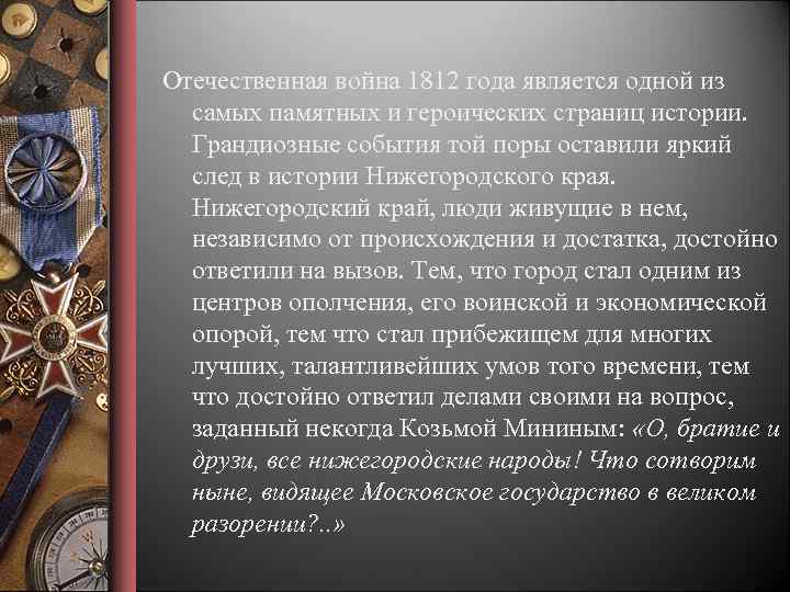 О братие и друзи вси нижегородские народы. Сообщение о войне 1812 и Нижегородской губернии в этот период. Каких царских наград удостаивались нижегородские мастера 19 века. Каких царских наград удостаивались нижегородские мастера.