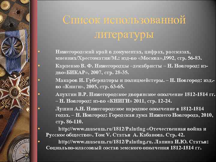 Список использованной литературы • • Нижегородский край в документах, цифрах, рассказах, мнениях/Хрестоматия/М. : изд-во