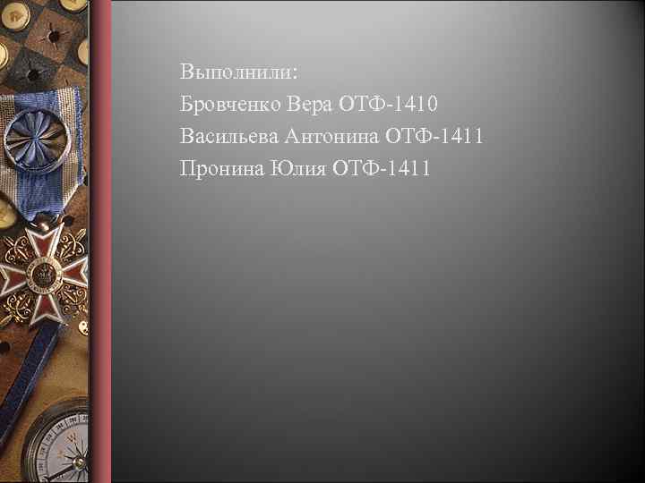 Выполнили: Бровченко Вера ОТФ-1410 Васильева Антонина ОТФ-1411 Пронина Юлия ОТФ-1411 