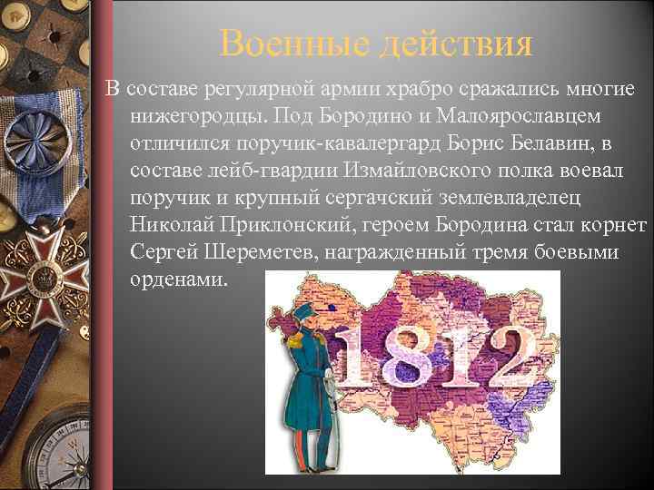 Военные действия В составе регулярной армии храбро сражались многие нижегородцы. Под Бородино и Малоярославцем