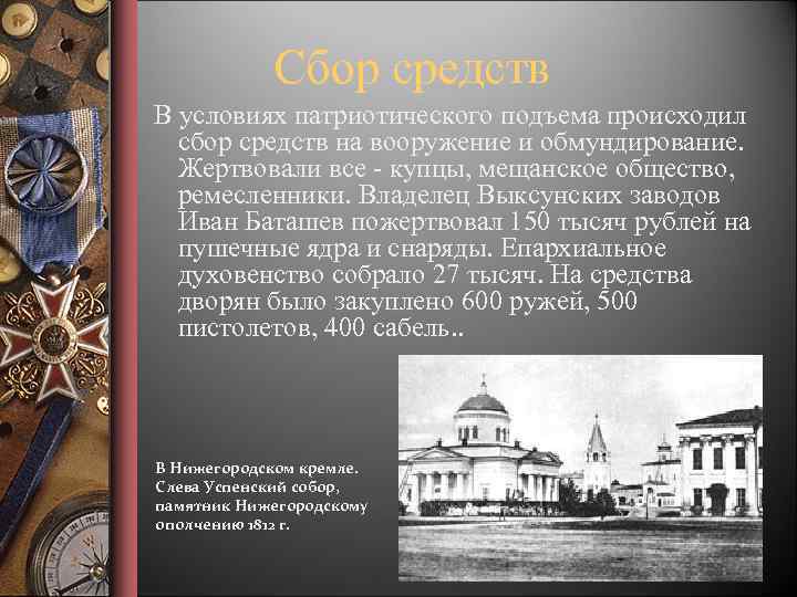 Сбор средств В условиях патриотического подъема происходил сбор средств на вооружение и обмундирование. Жертвовали