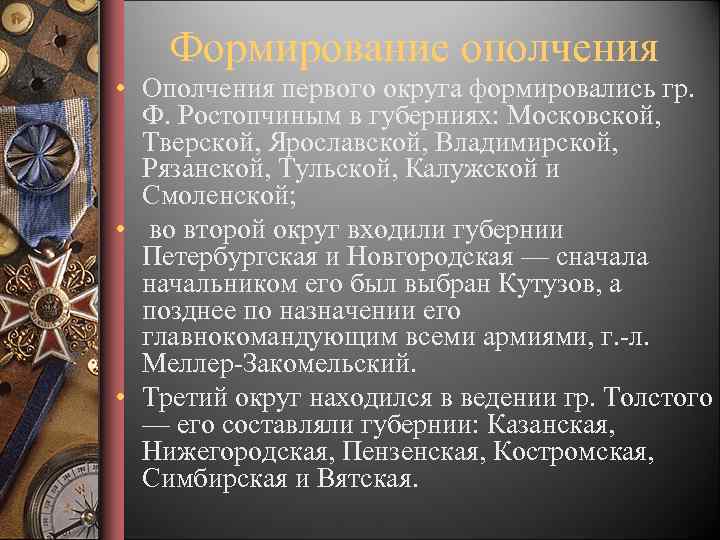 Формирование ополчения • Ополчения первого округа формировались гр. Ф. Ростопчиным в губерниях: Московской, Тверской,