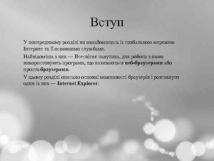 Вступ У попередньому розділі ви ознайомились із глобальною мережею Інтернет та її основними службами.