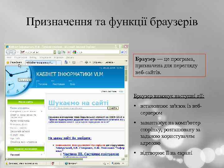 Призначення та функції браузерів Браузер — це програма, призначена для перегляду веб-сайтів. Браузер виконує
