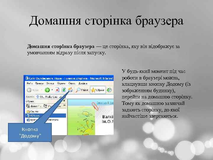 Домашня сторінка браузера — це сторінка, яку він відображує за умовчанням відразу після запуску.