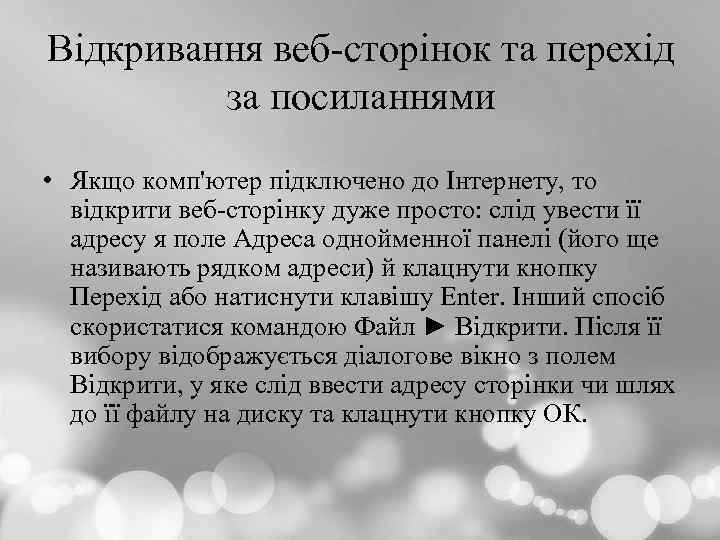 Відкривання веб-стopiнок та перехід за посиланнями • Якщо комп'ютер підключено до Інтернету, то відкрити