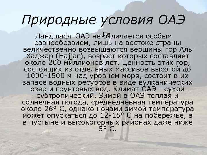 Природные условия ОАЭ Ле Ландшафт ОАЭ не отличается особым разнообразием, лишь на востоке страны