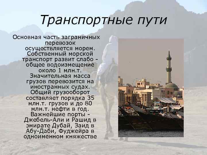 Транспортные пути Основная часть заграничных перевозок осуществляется морем. Собственный морской транспорт развит слабо -