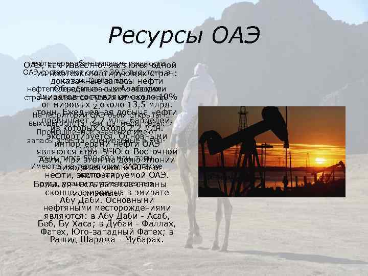 Ресурсы ОАЭ Нефтеперерабатывающие мощности ОАЭ, как известно, являются одной ОАЭ составляют около 39, 3