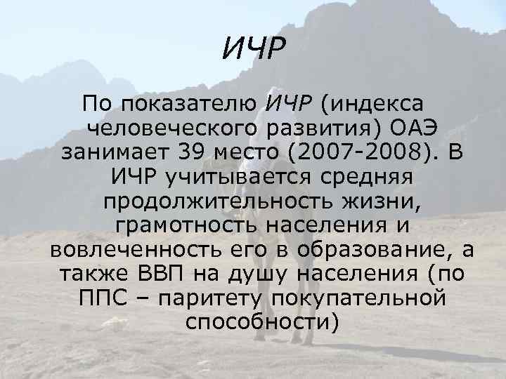 ИЧР По показателю ИЧР (индекса человеческого развития) ОАЭ занимает 39 место (2007 -2008). В