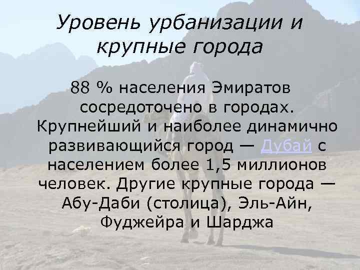 Уровень урбанизации и крупные города 88 % населения Эмиратов сосредоточено в городах. Крупнейший и