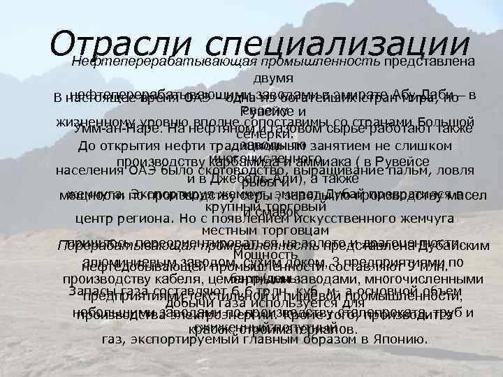 Отрасли специализации Нефтеперерабатывающая промышленность представлена двумя нефтеперерабатывающими заводами в эмирате Абу-Даби – В настоящее