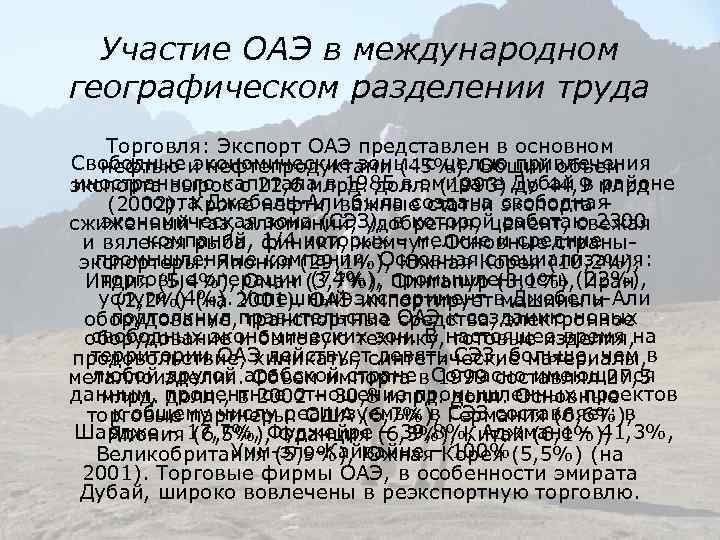 Участие ОАЭ в международном географическом разделении труда Торговля: Экспорт ОАЭ представлен в основном Свободные