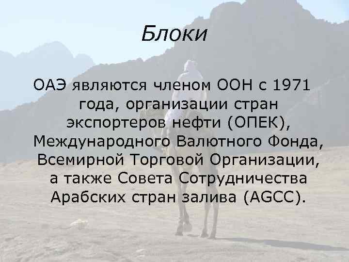 Блоки ОАЭ являются членом ООН с 1971 года, организации стран экспортеров нефти (ОПЕК), Международного