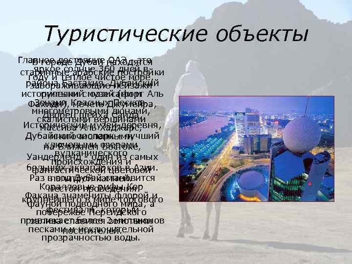 Туристические объекты Главное достояние ОАЭ - это В городе Дубай находятся яркое солнце 360