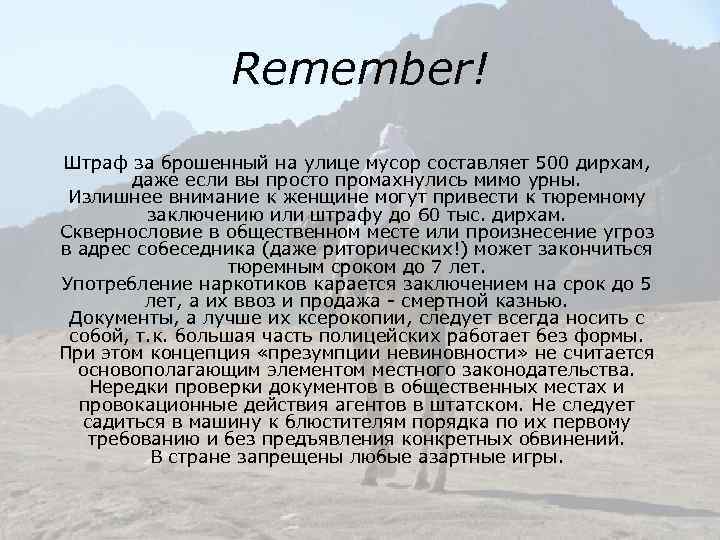 Remember! Штраф за брошенный на улице мусор составляет 500 дирхам, даже если вы просто