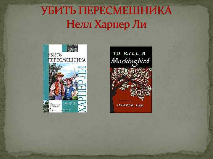 УБИТЬ ПЕРЕСМЕШНИКА Нелл Харпер Ли 