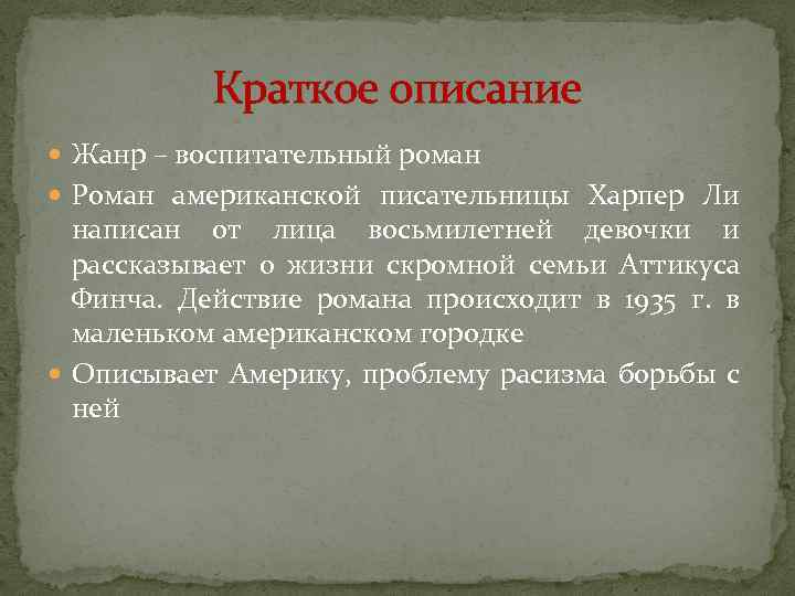 Краткое описание Жанр – воспитательный роман Роман американской писательницы Харпер Ли написан от лица