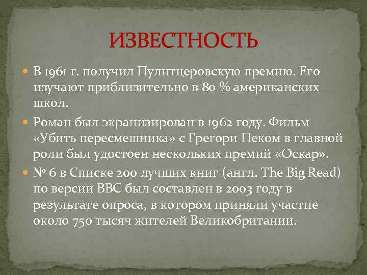 ИЗВЕСТНОСТЬ В 1961 г. получил Пулитцеровскую премию. Его изучают приблизительно в 80 % американских