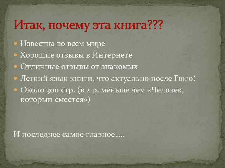 Итак, почему эта книга? ? ? Известна во всем мире Хорошие отзывы в Интернете