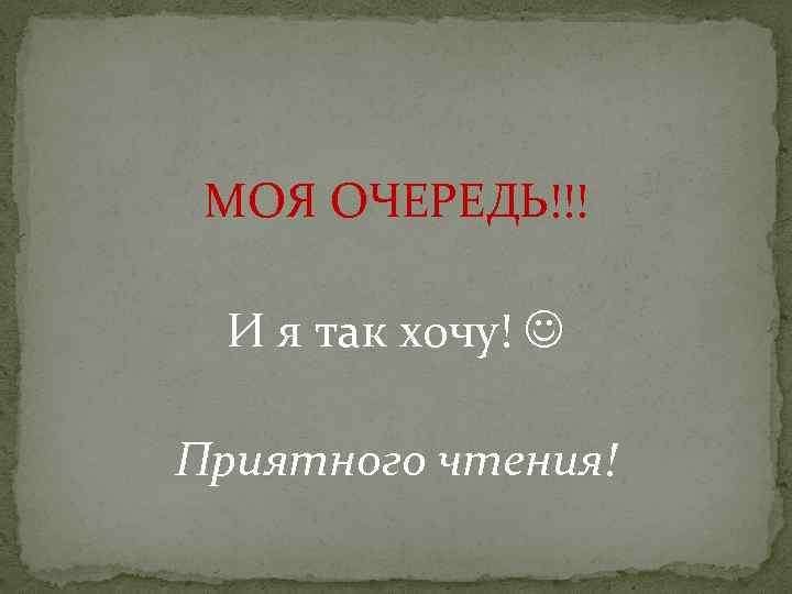 МОЯ ОЧЕРЕДЬ!!! И я так хочу! Приятного чтения! 