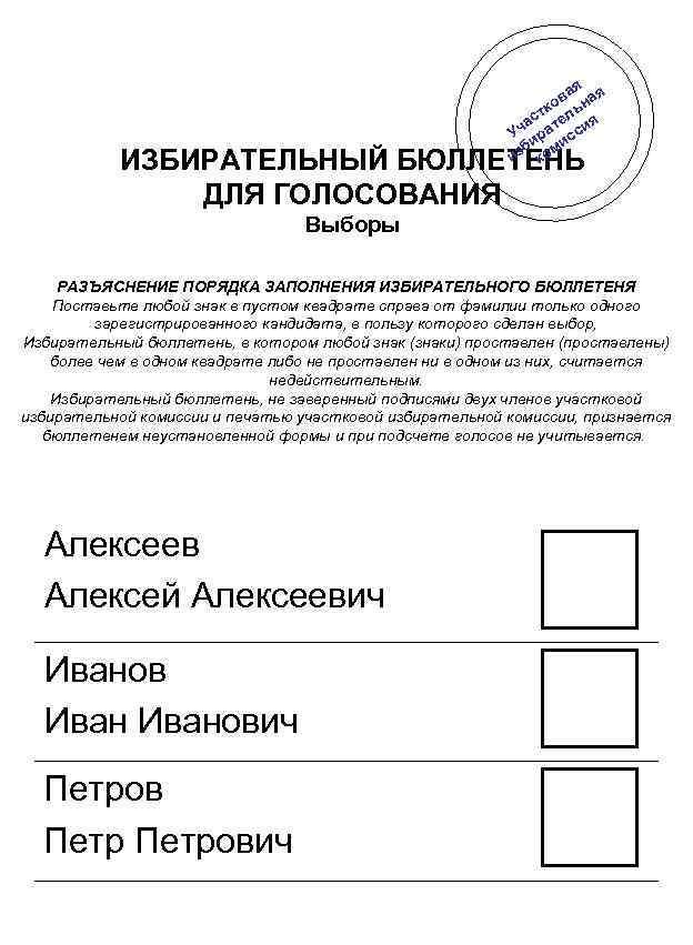 Образец бюллетеня для голосования на референдуме