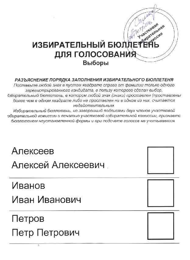 Образец заполнения бюллетеня для голосования