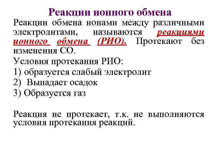 Суть ионных реакций. Условия протекания обменной реакции. Условия протекания реакций обмена в электролитах. Условия протекания реакций ионного обмена. Условия реакции ионного обмена.