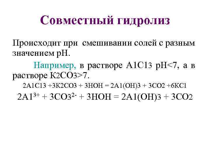 Гидролиз солей нитрат калия. Совместный гидролиз двух солей примеры. Совместный гидролиз двух солей alcl3 na2co3. Совместный гидролиз 2-х солей. Смешанный гидролиз двух солей.