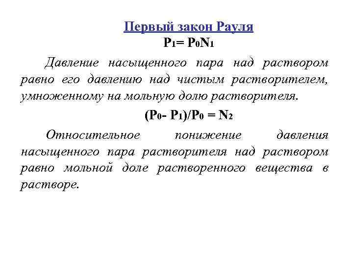 Первый закон Рауля Р 1= Р 0 N 1 Давление насыщенного пара над раствором