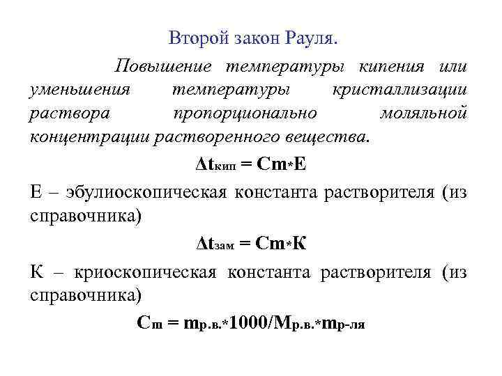 Увеличение температуры кипения. 2 Закон Рауля для растворов. Сформулируйте второй закон Рауля. Формула расчета повышение температуры кипения раствора. 2 Закон Рауля для растворов электролитов.