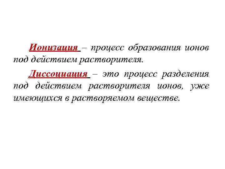 Ионизация это. Ионизация это процесс образования. Ионизационный процесс. Процесс образования Иона. Ионизация растворителей это.