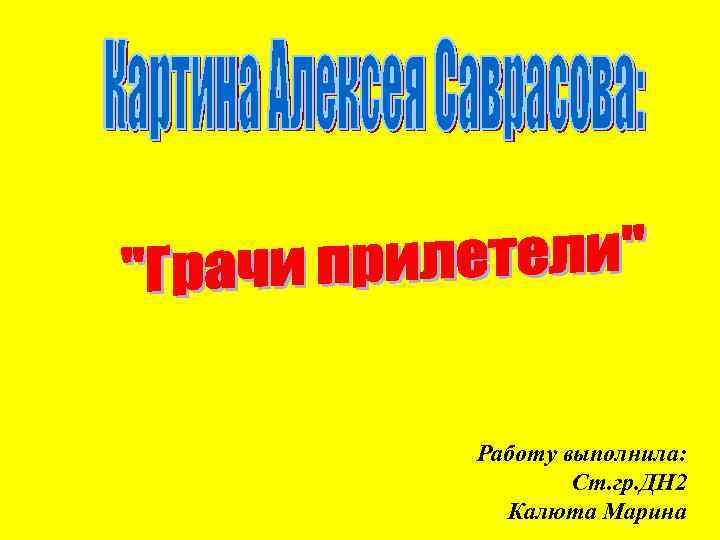 Работу выполнила: Ст. гр. ДН 2 Калюта Марина 