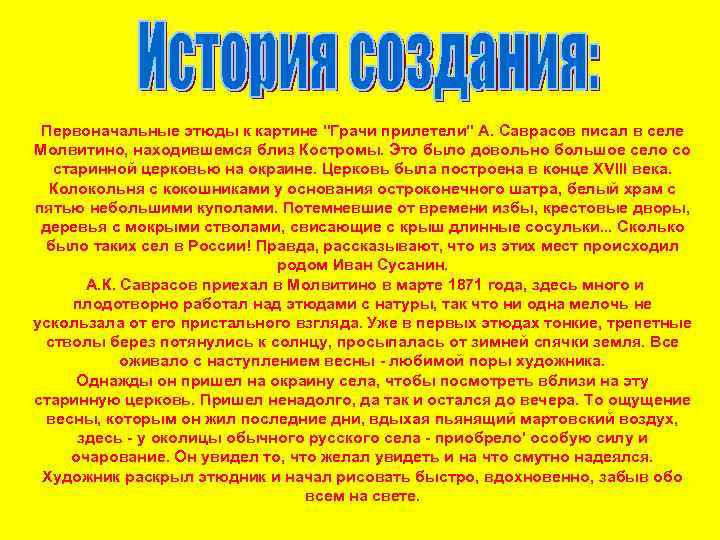Первоначальные этюды к картине "Грачи прилетели" А. Саврасов писал в селе Молвитино, находившемся близ