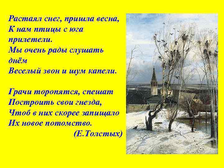 Растаял снег, пришла весна, К нам птицы с юга прилетели. Мы очень рады слушать