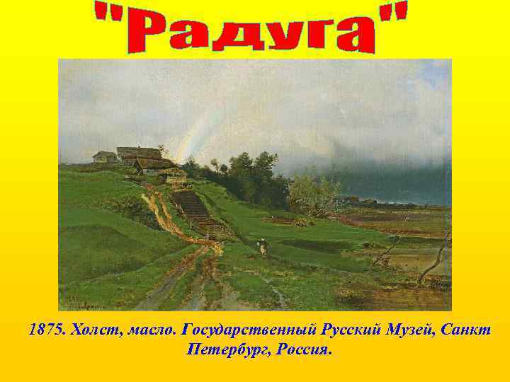 1875. Холст, масло. Государственный Русский Музей, Санкт Петербург, Россия. 